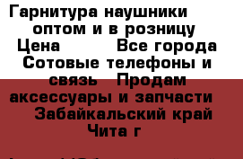 Гарнитура наушники Samsung оптом и в розницу. › Цена ­ 500 - Все города Сотовые телефоны и связь » Продам аксессуары и запчасти   . Забайкальский край,Чита г.